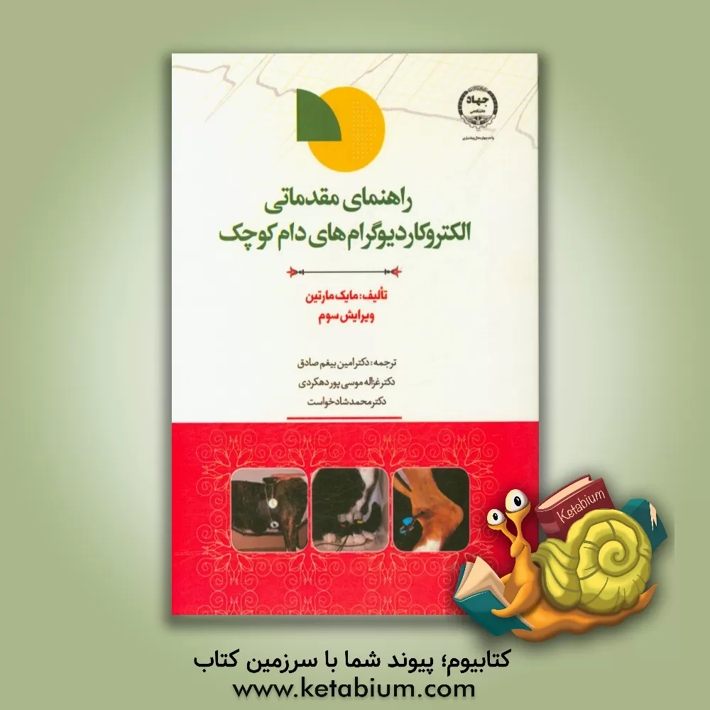 کتاب راهنمای مقدماتی الکتروکاردیوگرام های دام کوچک اثر ملیک‌دبلیو.اس. مارتین
