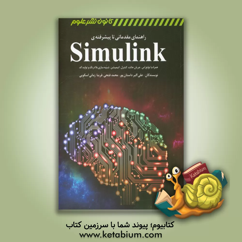 کتاب راهنمای مقدماتی تا پیشرفته ی Simulink: همراه با توابع اس، جریان حالت، کنترل، انیمیشن، شبیه سازی بلادرنگ و تولید کد اثر محمد فتحی