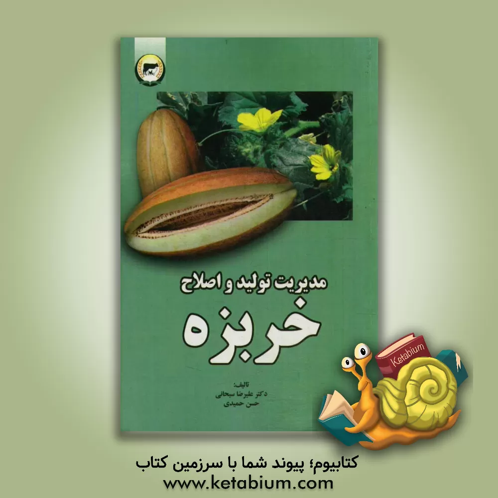 کتاب مدیریت تولید و اصلاح خربزه اثر حسن حمیدی