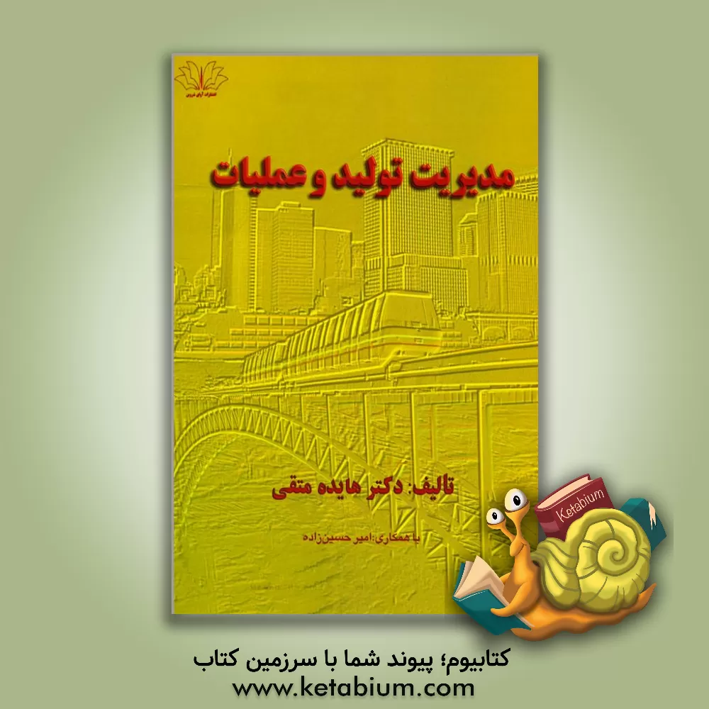 کتاب مدیریت تولید و عملیات اثر امیر حسین‌زاده