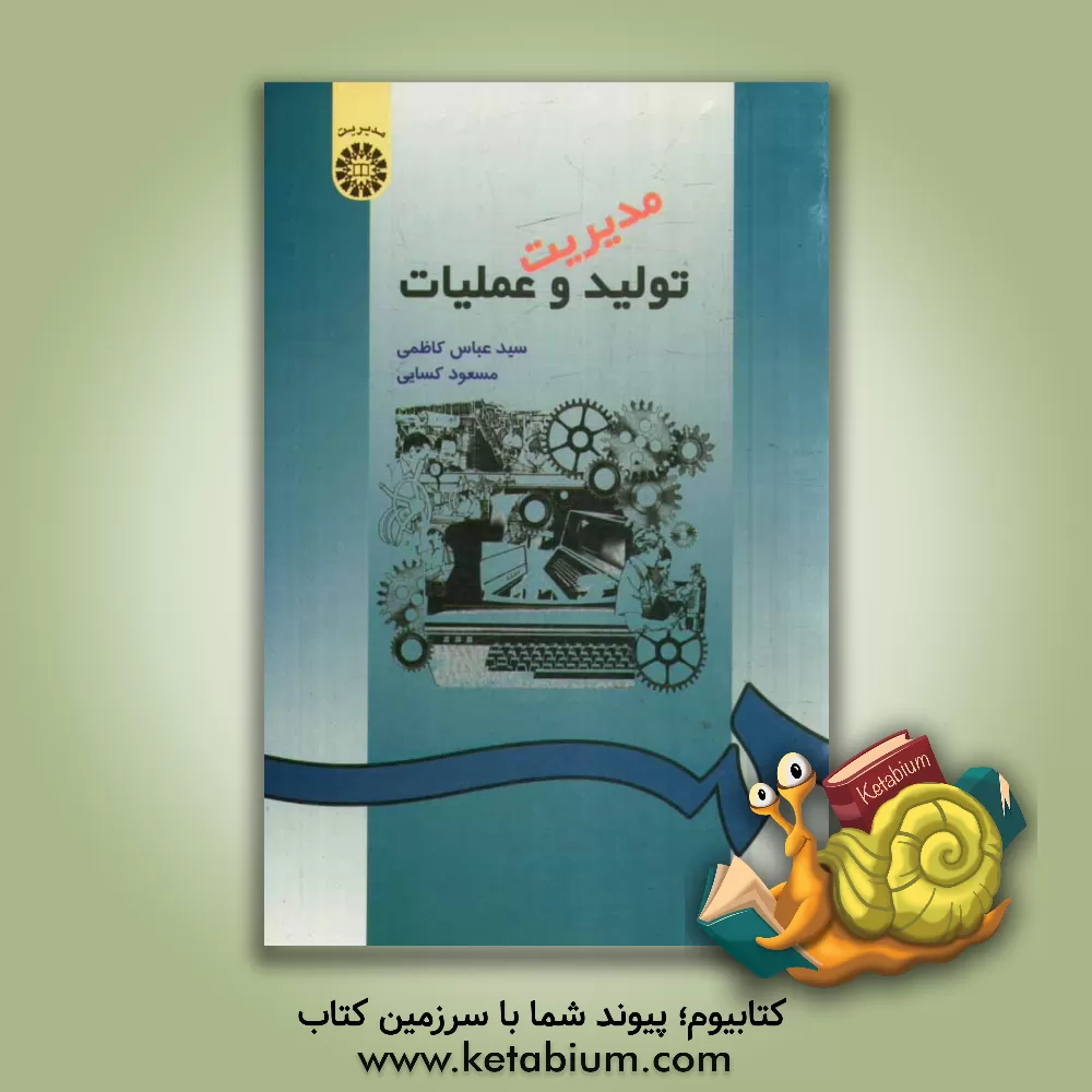 کتاب مدیریت تولید و عملیات اثر سیدعباس کاظمی