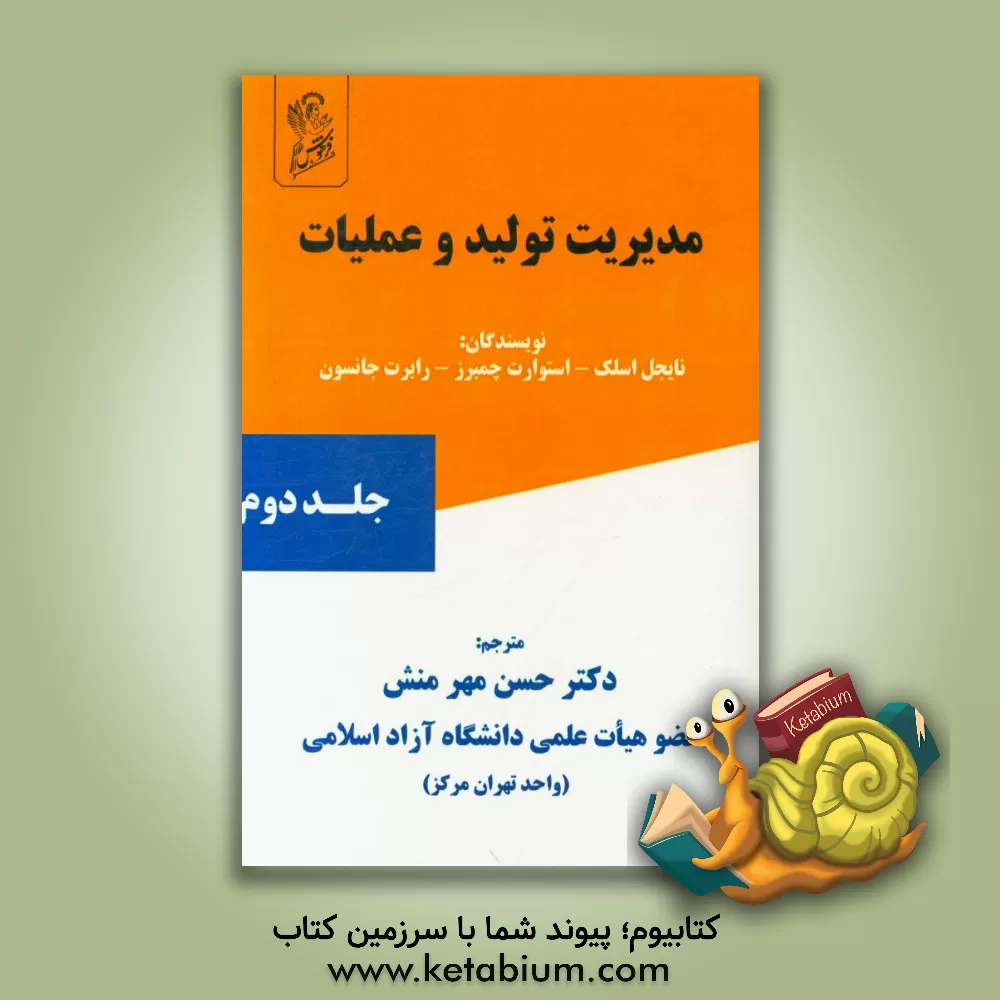 کتاب مدیریت تولید و عملیات اثر نایجل اسلک