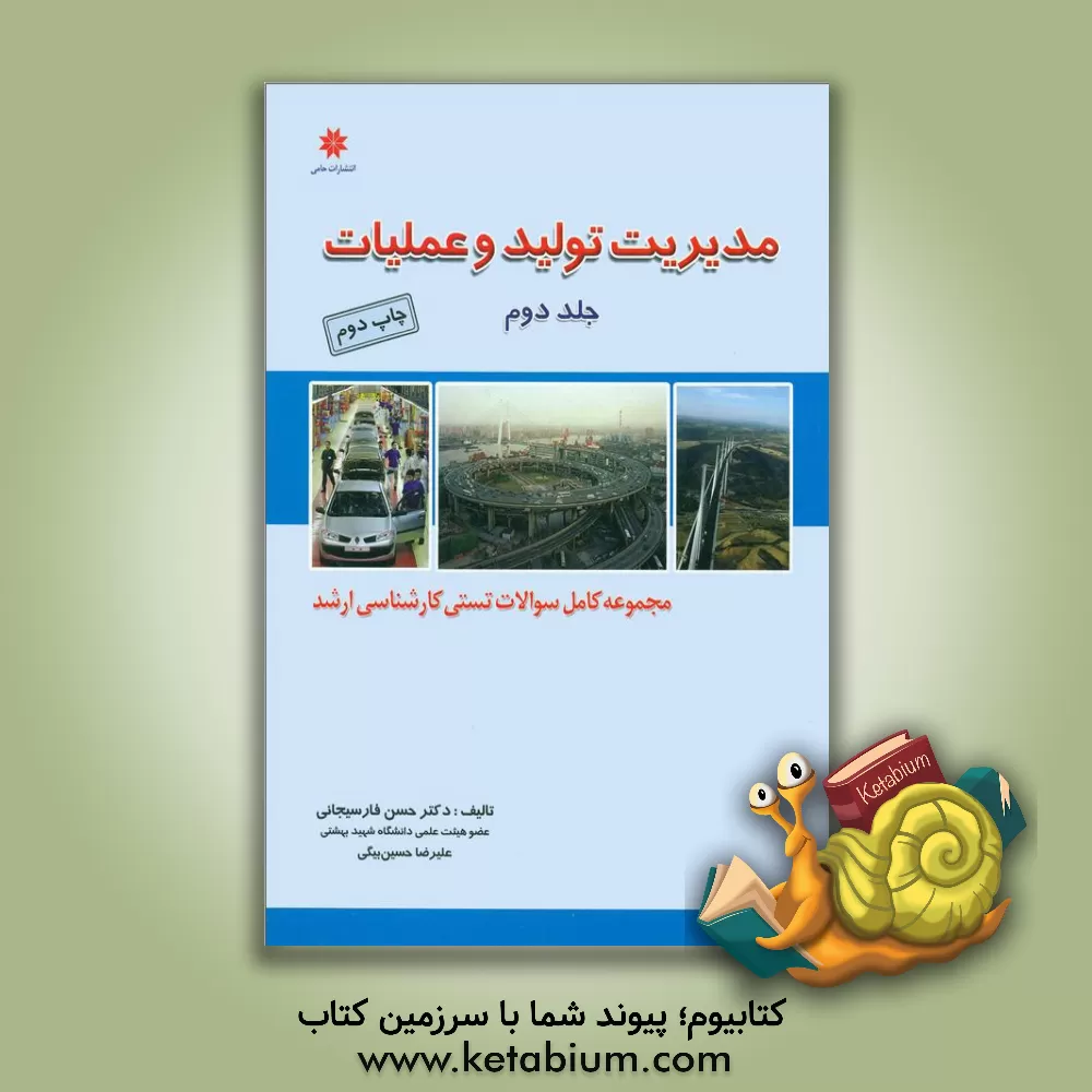 کتاب مدیریت تولید و عملیات اثر حسن فارسیجانی