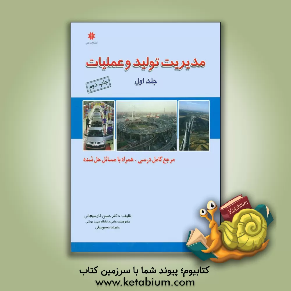 کتاب مدیریت تولید و عملیات اثر حسن فارسیجانی