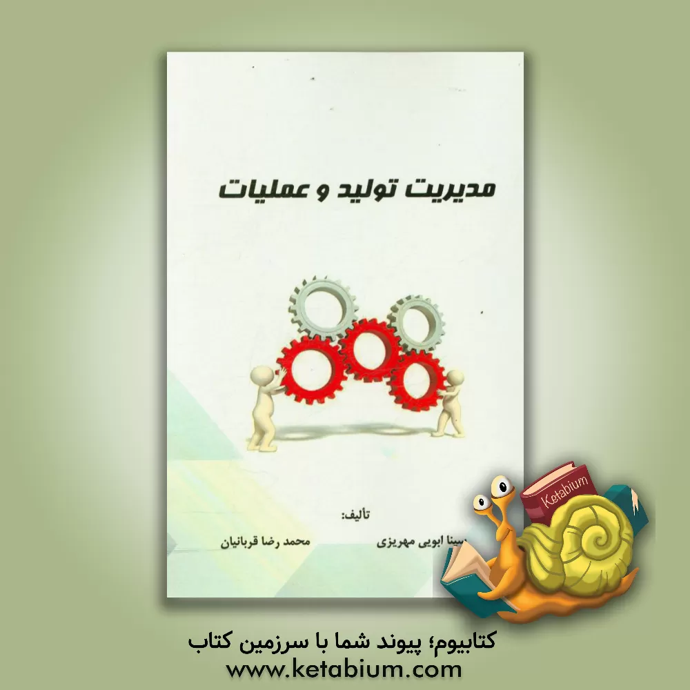 کتاب مدیریت تولید و عملیات اثر سینا ابویی‌مهریزی