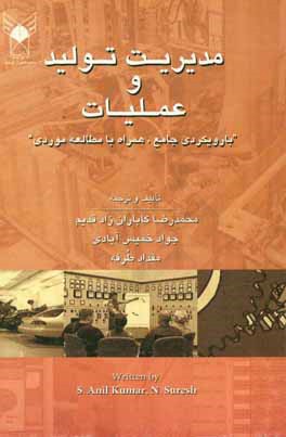 کتاب مدیریت تولید و عملیات (با رویکردی جامع، همراه با مطالعه موردی) اثر محمدرضا کاباران‌زادقدیم