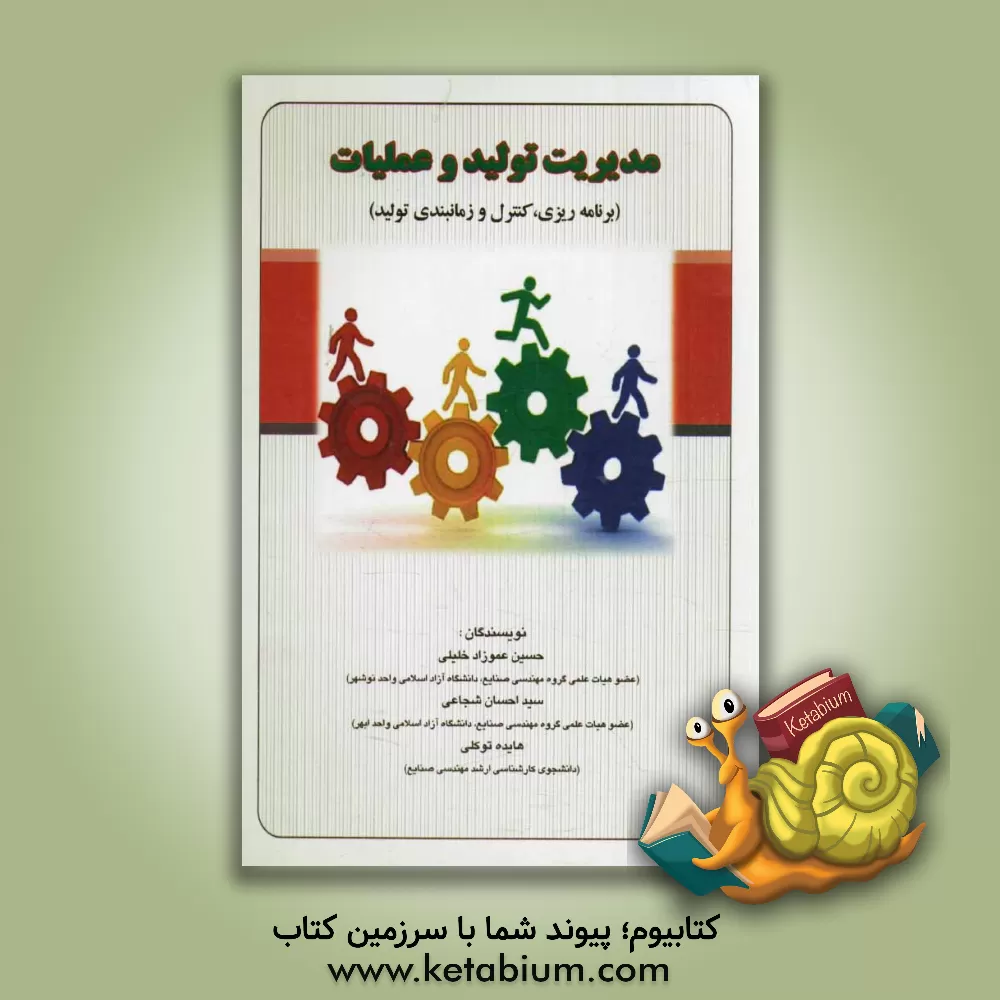 کتاب مدیریت تولید و عملیات (برنامه ریزی، کنترل و زمانبندی تولید) اثر حسین عموزاد‌خلیلی