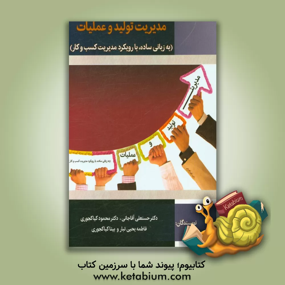 کتاب مدیریت تولید و عملیات (به زبانی ساده - با رویکرد مدیریت کسب و کار) اثر حسنعلی آقاجانی