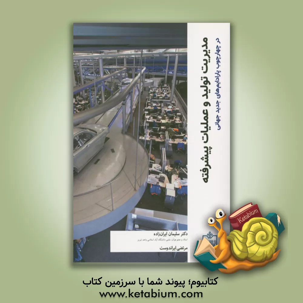 کتاب مدیریت تولید و عملیات پیشرفته در چارچوب پارادایم های جدید جهانی اثر سلیمان ایران‌زاده