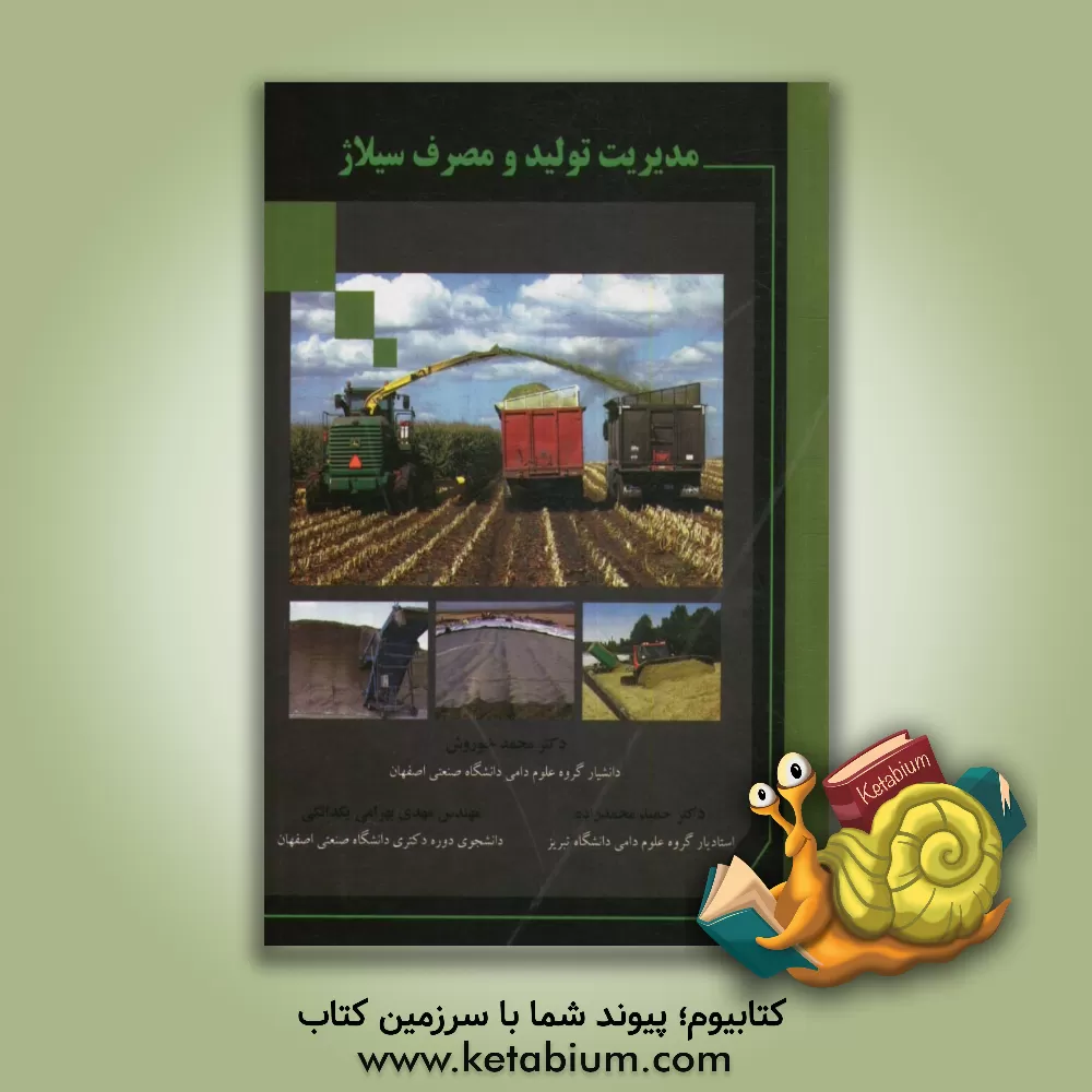 کتاب مدیریت تولید و مصرف سیلاژ اثر حمید محمدزاده
