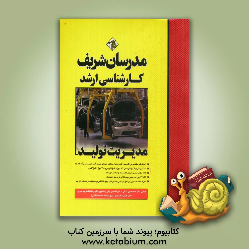 کتاب مدیریت تولید کارشناسی ارشد اثر اعظم جلیلی‌بوالحسنی