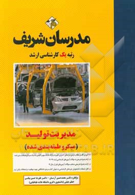 کتاب مدیریت تولید کارشناسی ارشد اثر اعظم جلیلی‌بوالحسنی