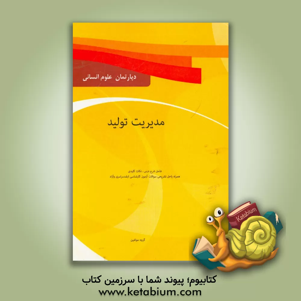 کتاب مدیریت تولید: درسنامه، نکات کلیدی همراه با حل تشریحی سوالات آزمون کارشناسی ارشد سراسری و دانشگاه آزاد ویژه رشته مدیریت