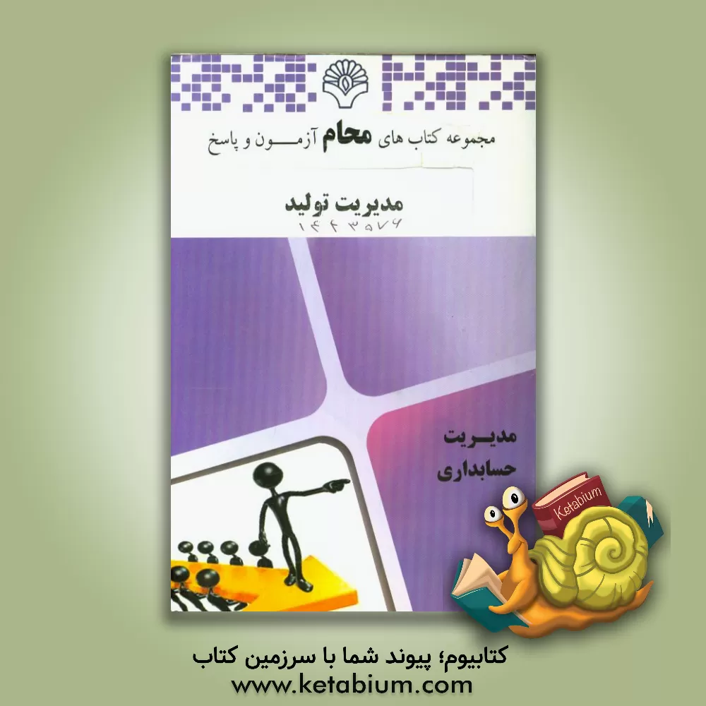 کتاب مدیریت تولید: رشته حسابداری، مدیریت صنعتی، مدیریت بازرگانی اثر گروه مولفین محام