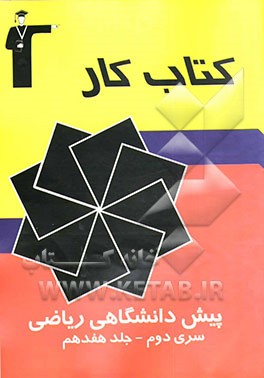 کتاب کتاب کار پیش دانشگاهی ریاضی سری دوم اثر گروه مولفان