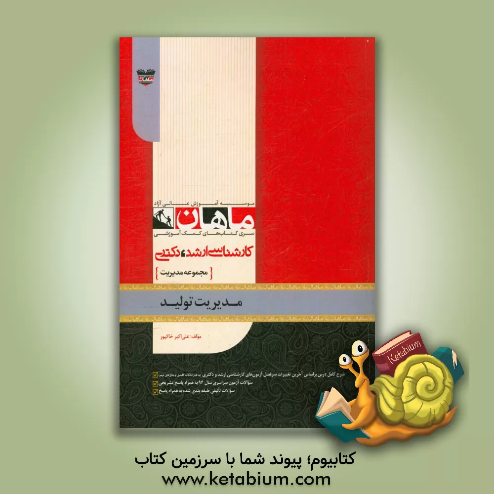 کتاب مدیریت تولید: مجموعه مدیریت اثر گروه مولفان مشاوران صعود ماهان