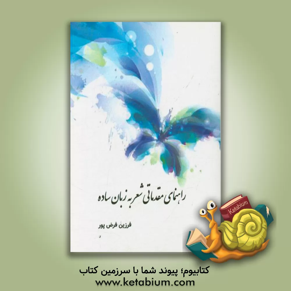 کتاب راهنمای مقدماتی شعر به زبان ساده اثر فرزین فرض‌پور