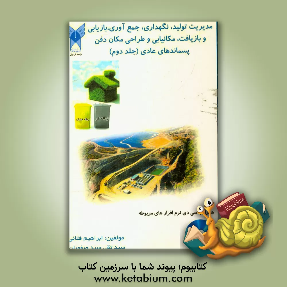 کتاب مدیریت تولید، نگهداری، جمع آوری، بازیابی و بازیافت، مکانیابی و طراحی مکانهای دفن پسماندهای عادی اثر ابراهیم فتایی