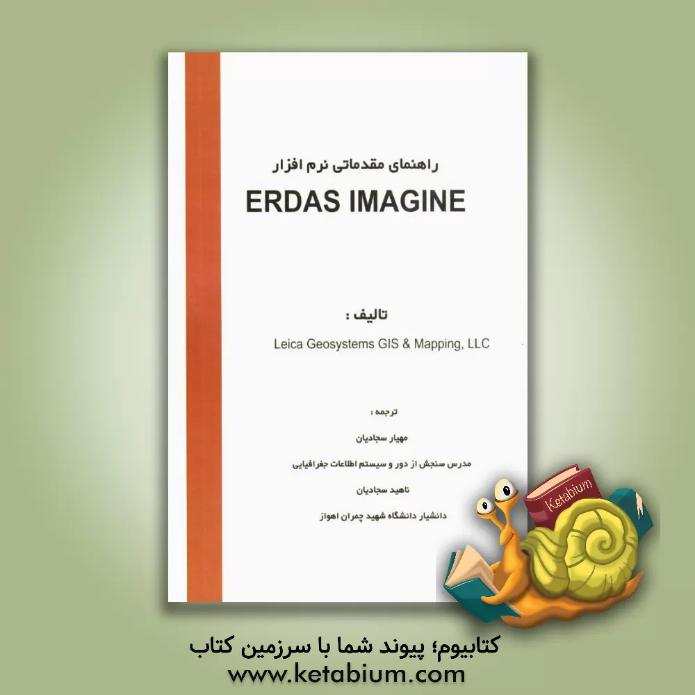 کتاب راهنمای مقدماتی نرم افزار Erdas imaging tour guides اثر مهیار سجادیان