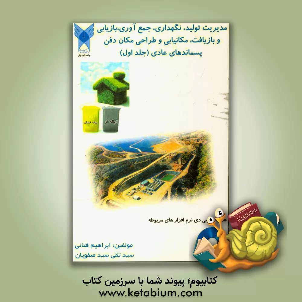 کتاب مدیریت تولید، نگهداری، جمع آوری، بازیابی و بازیافت، مکانیابی و طراحی مکانهای دفن پسماندهای عادی اثر ابراهیم فتایی