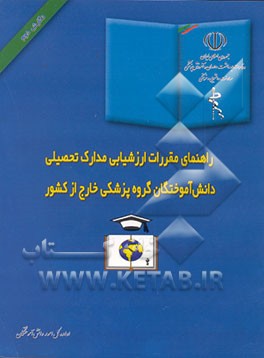 کتاب راهنمای مقررات ارزشیابی مدارک تحصیلی رشته های گروه پزشکی دانشگاههای خارج از کشور اثر اعظم‌السادات حسینی