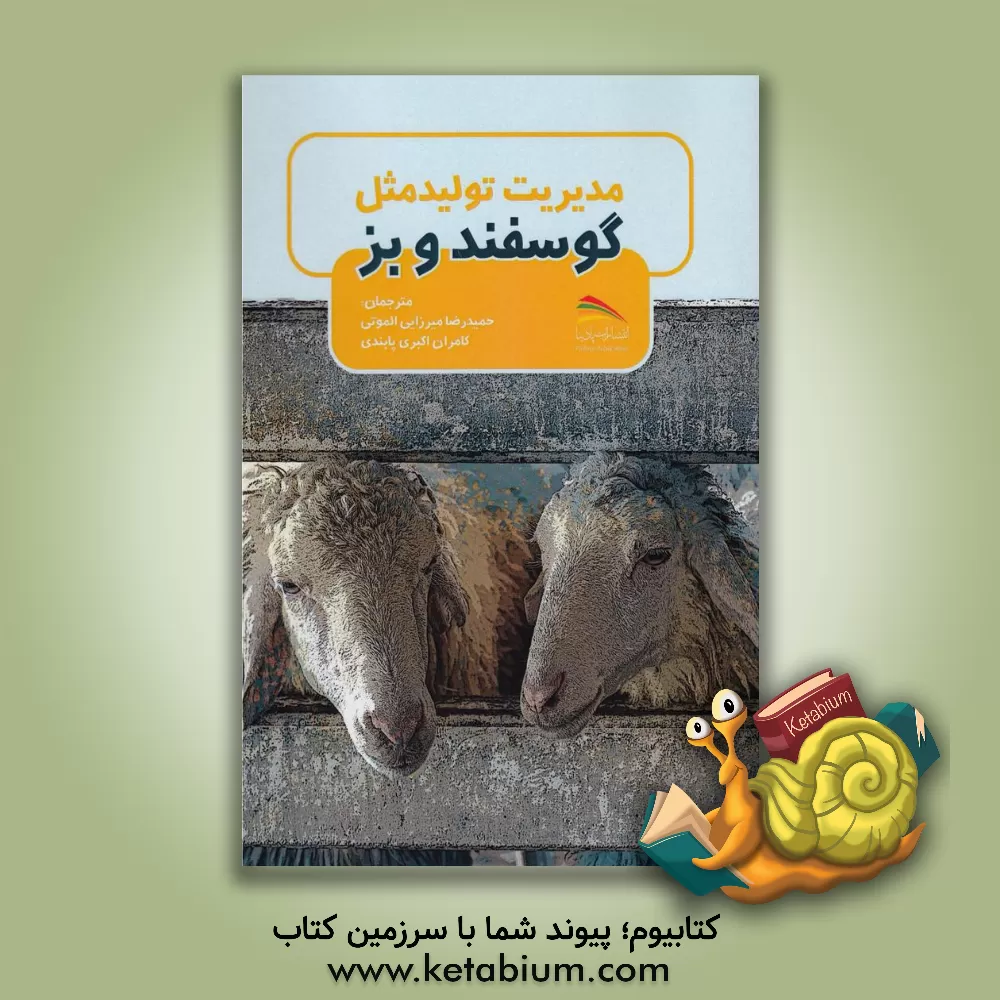 کتاب مدیریت تولیدمثل در گوسفند و بز اثر حمیدرضا میرزایی‌الموتی
