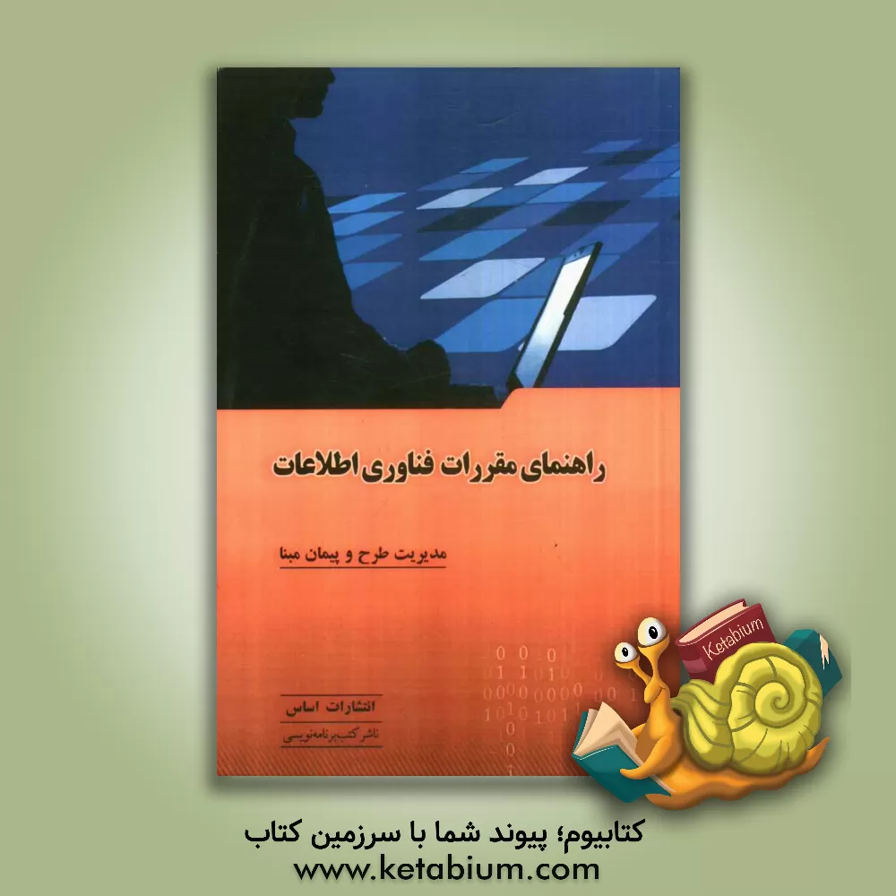 کتاب راهنمای مقررات فناوری اطلاعات اثر شرکت مدیریت طرح و پیمان مبنا