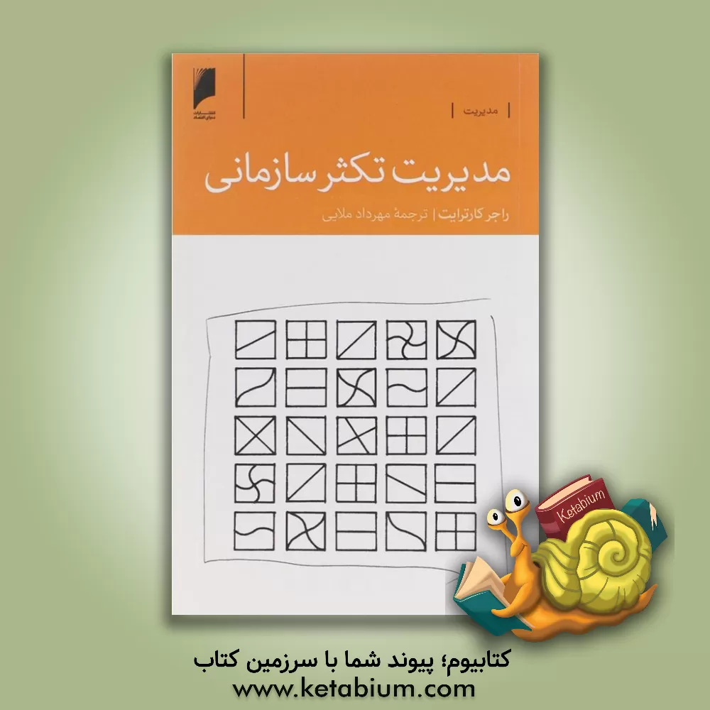 کتاب مدیریت تکثر سازمانی اثر راجر کارترایت