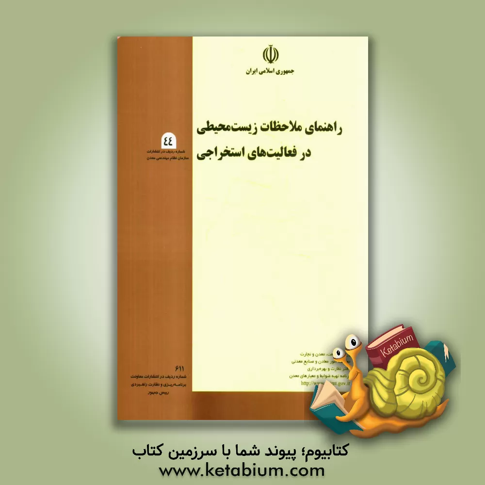 کتاب راهنمای ملاحظات زیست محیطی در فعالیت های استخراجی اثر وزارت صنعت و معادن، معاونت امور معادن و صنایع معدنی، برنامه تهیه ضوابط و معیارهای معدن