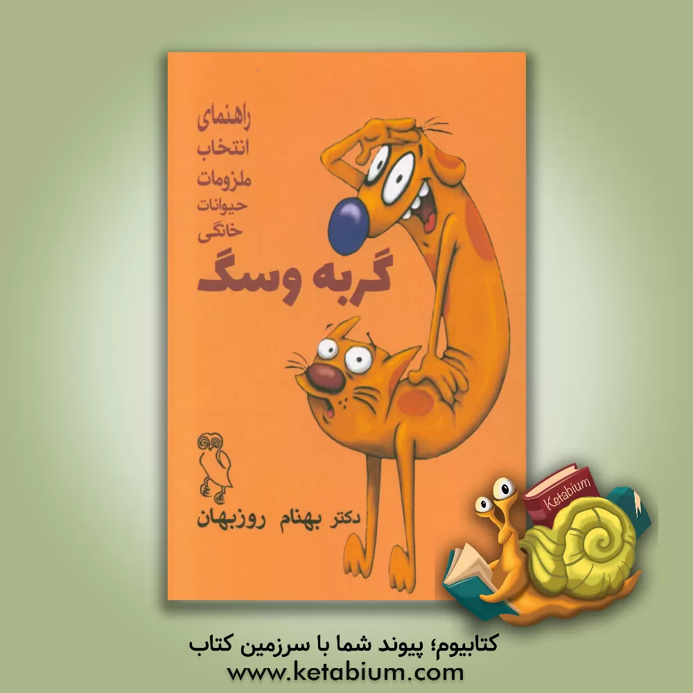 کتاب راهنمای ملزومات برای حیوانات همراه اثر بهنام روزبهان