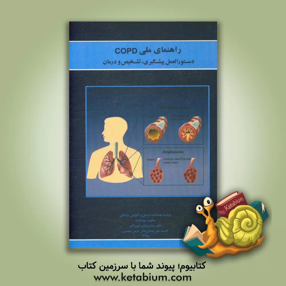 کتاب راهنمای ملی COPD دستورالعمل پیشگیری، تشخیص و درمان اثر عباس نعمتی