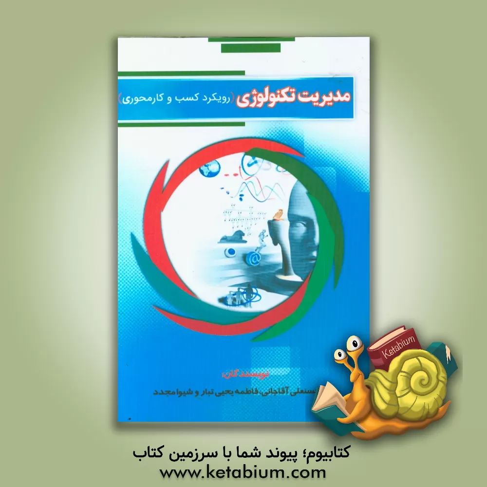 کتاب مدیریت تکنولوژی (رویکرد کسب و کار محوری) اثر حسنعلی آقاجانی
