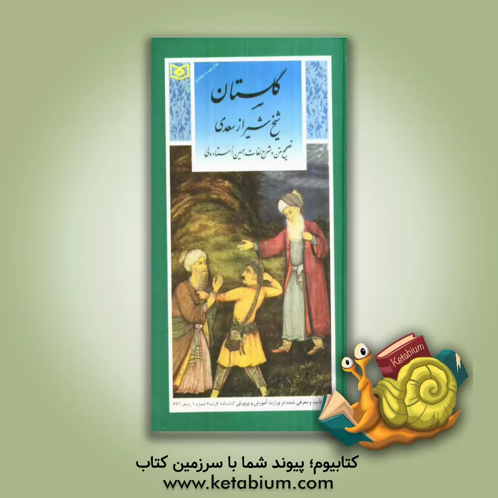 کتاب گلستان شیخ شیراز سعدی |اثر مصلح بن عبدالله سعدی