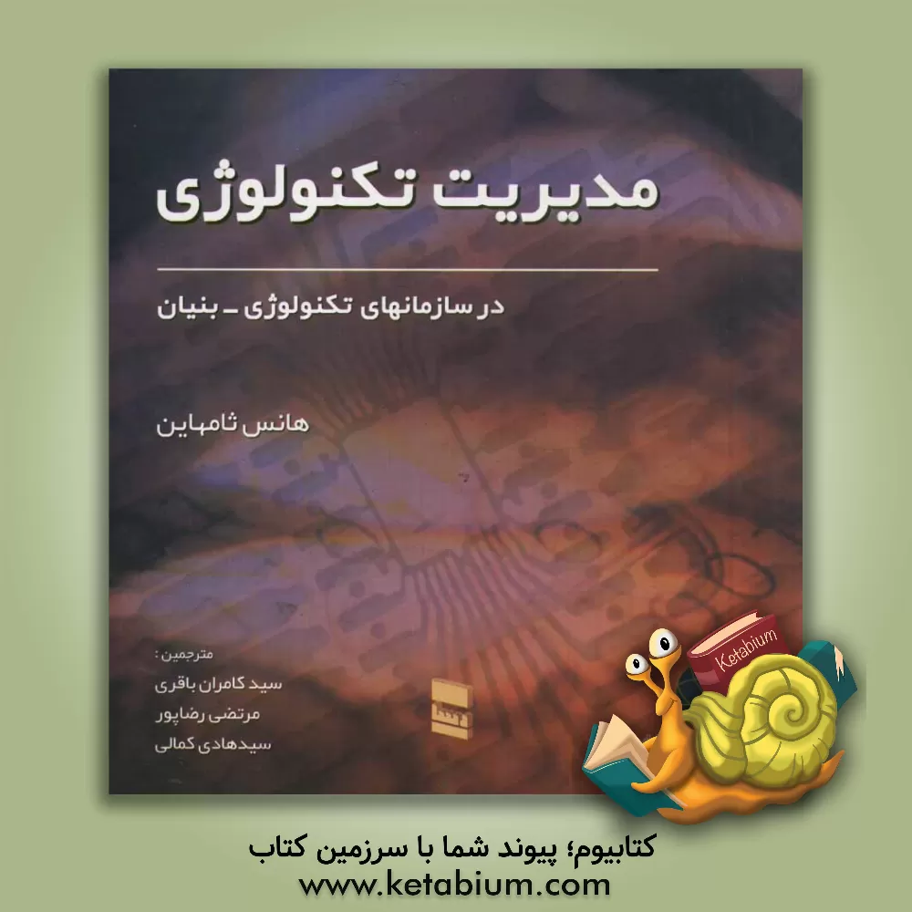 کتاب مدیریت تکنولوژی در سازمانهای تکنولوژی - بنیان اثر هانس ثامهاین