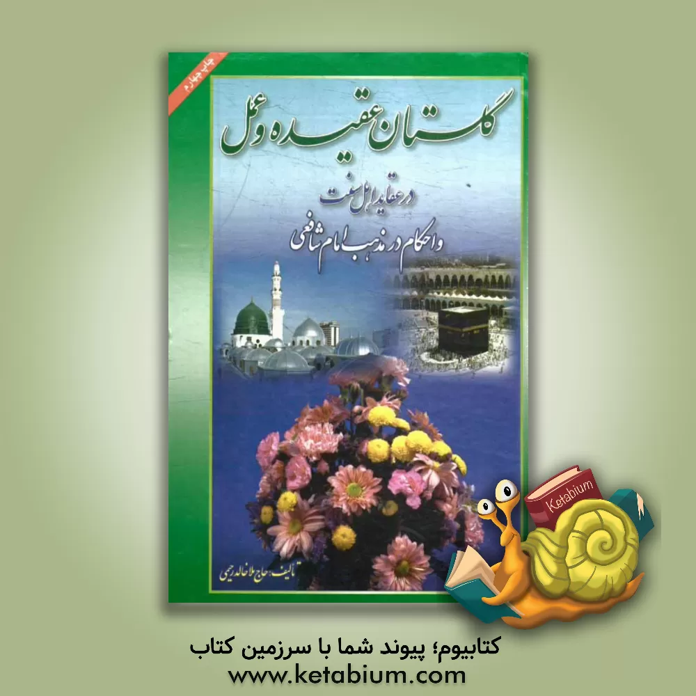 کتاب گلستان عقیده و عمل |اثر خالد رحیمی