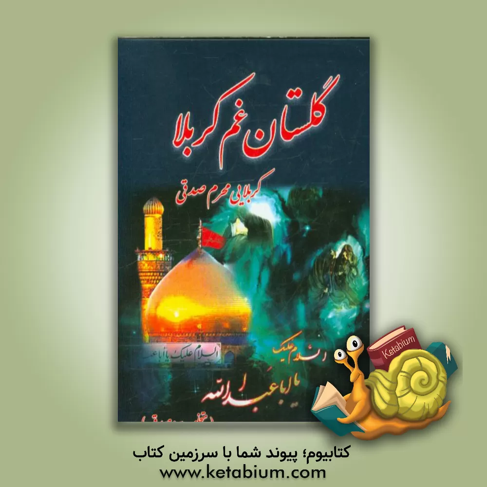 کتاب گلستان غم کربلا اثر اول کربلایی محرم صدقی سقین سرائی متخلص به صدقی اثر محرم صدقی‌سقین‌سرایی