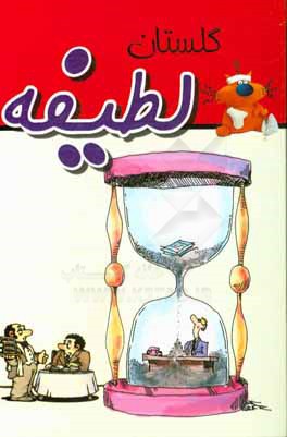 کتاب گلستان لطیفه اثر غلامحسین مجیدپور