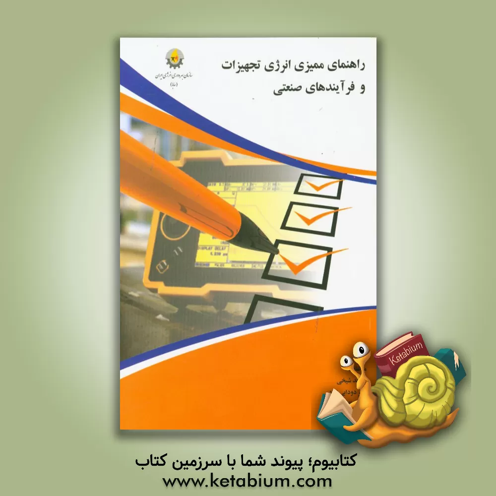 کتاب راهنمای ممیزی انرژی تجهیزات و فرآیندهای صنعتی اثر امیر دودابی‌نژاد