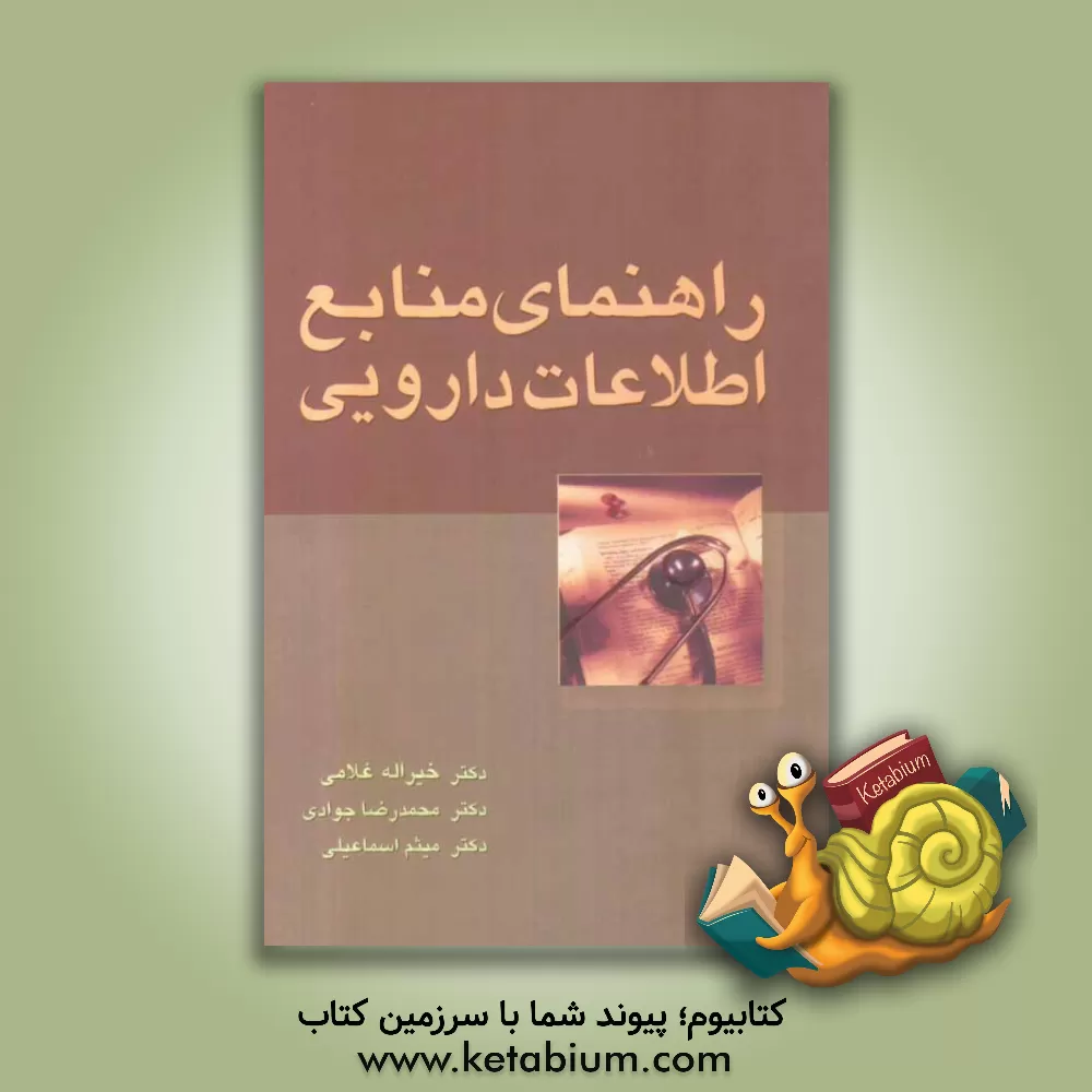 کتاب راهنمای منابع اطلاعات دارویی اثر محمدرضا جوادی