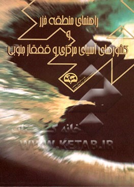 کتاب راهنمای منطقه خزر و کشورهای آسیای مرکزی و قفقاز جنوبی اثر بهزاد احمدی‌لفورکی