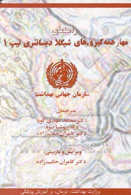 کتاب راهنمای مهار همه گیری های شیگلا دیسانتری تیپ 1 اثر سازمان جهانی بهداشت