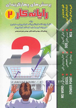کتاب پرسش های چهارگزینه ای رایانه کار (2): ویژه دانش آموزان شاخه کاردانش (رشته های کامپیوتر و ...) اثر راحیل نامدارمقدم