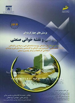کتاب پرسش های چهارگزینه ای رسم فنی و نقشه خوانی صنعتی اثر حمیدرضا غلامرضایی