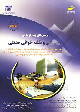 کتاب پرسش های چهارگزینه ای رسم فنی و نقشه خوانی صنعتی اثر حمیدرضا غلامرضایی