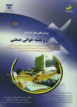 کتاب پرسش های چهارگزینه ای رسم فنی و نقشه خوانی صنعتی اثر حمیدرضا غلامرضایی