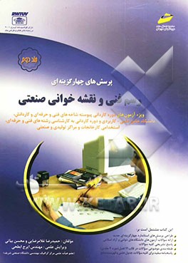 کتاب پرسش های چهارگزینه ای رسم فنی و نقشه خوانی صنعتی اثر حمیدرضا غلامرضایی