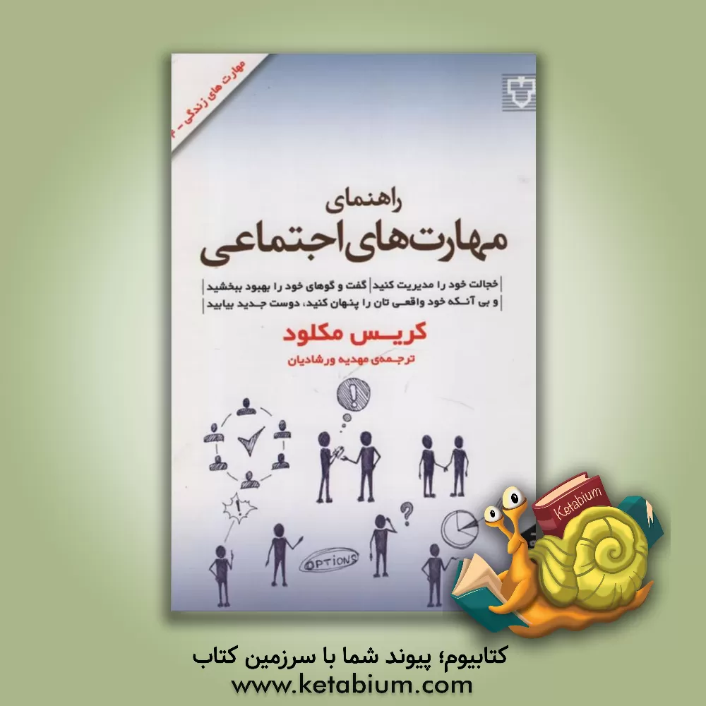 کتاب راهنمای مهارت های اجتماعی: خجالت خود را مدیریت کنید ... اثر کریس مک‌لئود