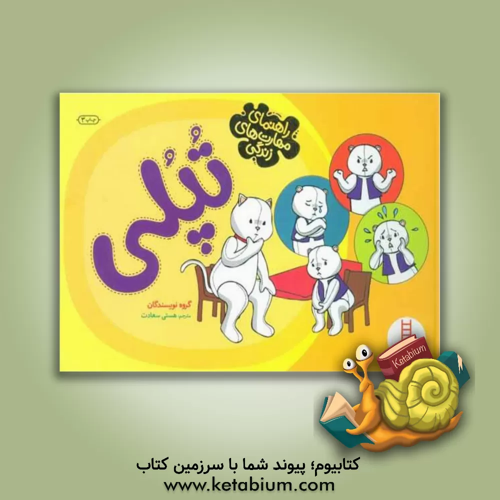 کتاب راهنمای مهارت های زندگی تپلی اثر هستی سعادت