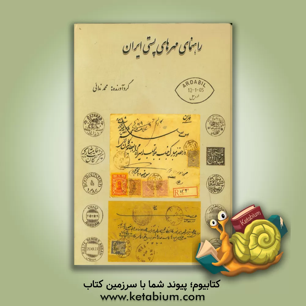 کتاب راهنمای مهرهای پستی ایران اثر محمد ندائی