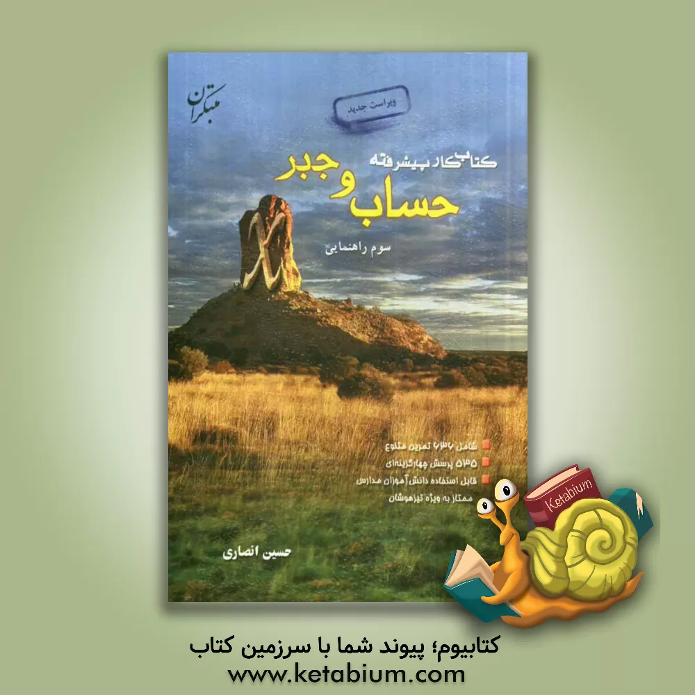 کتاب کتاب کار پیشرفته ی حساب و جبر سوم راهنمایی: شامل 636 تمرین و 535 پرسش چهارگزینه ای قابل استفاده دانش آموزان مدارس ممتاز ... اثر حسین انصاری